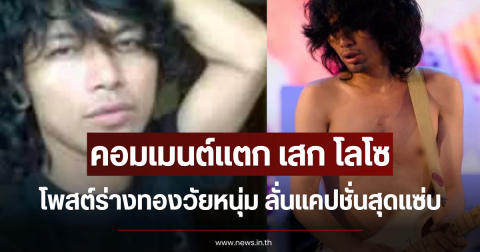 คอมเมนต์แตก เสก โลโซ โพสต์ร่างทองวัยหนุ่ม ลั่นแคปชั่นสุดแซ่บ
