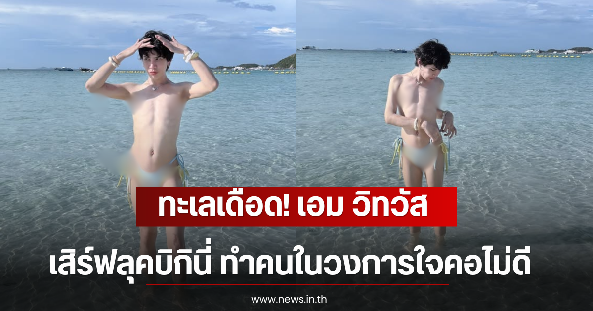 ทะเลเดือด! เอม วิทวัส เสิร์ฟลุคบิกินี่ ทำคนในวงการใจคอไม่ดี
