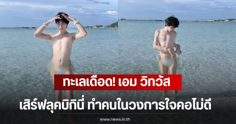 ทะเลเดือด! เอม วิทวัส เสิร์ฟลุคบิกินี่ ทำคนในวงการใจคอไม่ดี