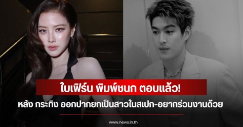 ใบเฟิร์น พิมพ์ชนก ตอบแล้ว! หลัง กระทิง ขุนณรงค์ ออกปากยกเป็นสาวในสเปก-อยากร่วมงานด้วย