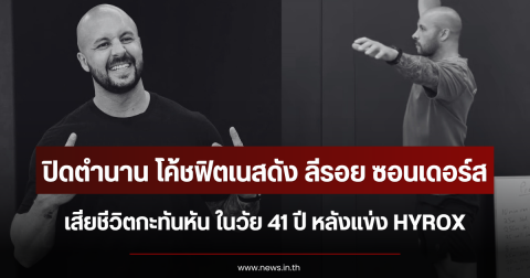 ปิดตำนาน โค้ชฟิตเนสดัง ลีรอย ซอนเดอร์ส เสียชีวิตกะทันหัน ในวัย 41 ปี หลังแข่ง HYROX (ตปท.)