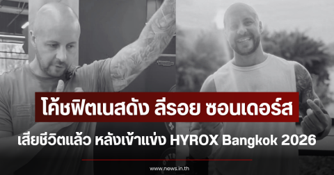 เสียชีวิตแล้ว โค้ชฟิตเนสดัง ลีรอย ซอนเดอร์ส หลังเข้าแข่ง HYROX Bangkok 2026 (ตปท.)