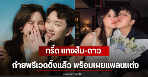 กรี๊ด แกงส้ม-ดาว ถ่ายพรีเวดดิ้งเเล้ว พร้อมเผยแพลนแต่ง