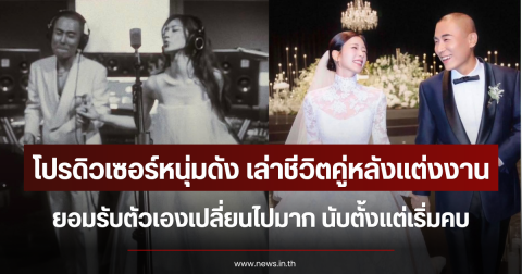 โปรดิวเซอร์หนุ่มดัง เล่าชีวิตคู่หลังแต่งงาน ยอมรับตัวเองเปลี่ยนไปมาก นับตั้งแต่เริ่มคบ (ตปท.)