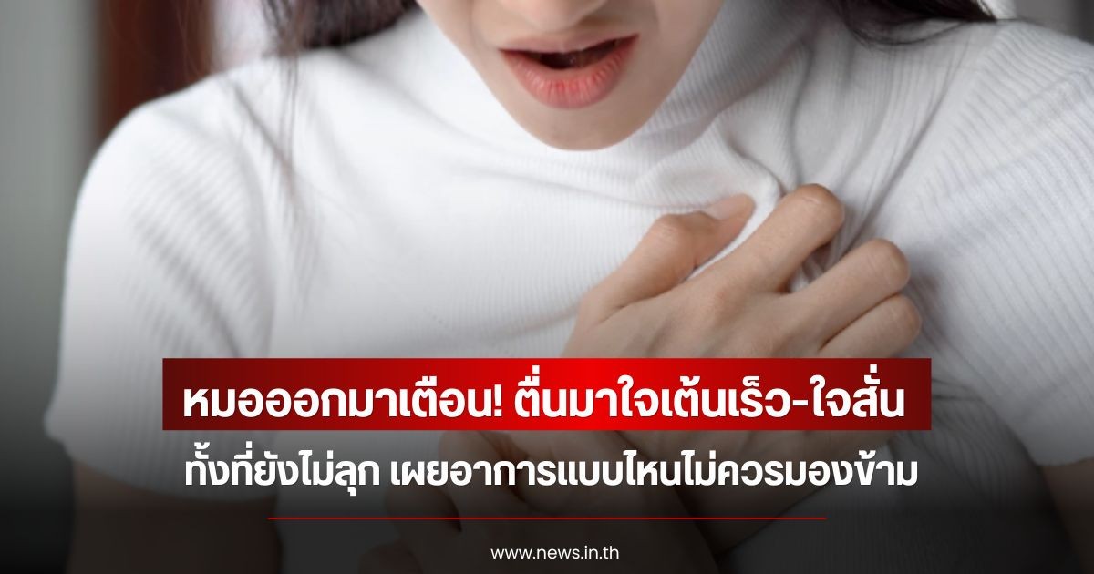 หมอออกมาเตือน! ตื่นมาใจเต้นเร็ว-ใจสั่น ทั้งที่ยังไม่ลุก เผยอาการแบบไหนไม่ควรมองข้าม