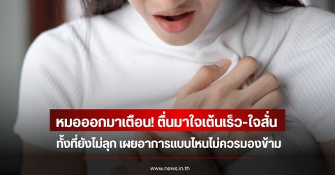 หมอออกมาเตือน! ตื่นมาใจเต้นเร็ว-ใจสั่น ทั้งที่ยังไม่ลุก เผยอาการแบบไหนไม่ควรมองข้าม