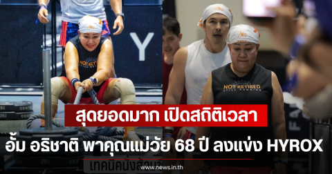 สุดยอดมาก เปิดสถิติเวลา อั้ม อธิชาติ พาคุณแม่วัย 68 ปี ลงแข่ง HYROX