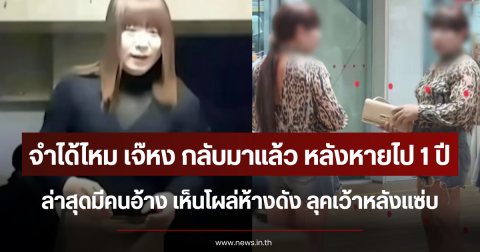 จำได้ไหม เจ๊หง กลับมาแล้ว หลังหายไป 1 ปี ล่าสุดมีคนอ้าง เห็นโผล่ห้างดัง ลุคเว้าหลังแซ่บ (ตปท.)