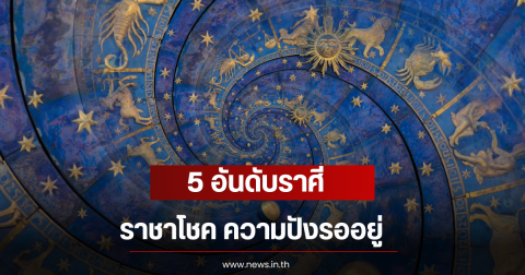 5 อันดับราศี ราชาโชค ความปังรออยู่