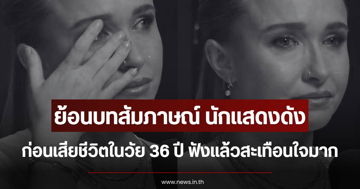 ย้อนบทสัมภาษณ์ นักแสดงดัง ก่อนเสียชีวิตในวัย 36 ปี ฟังแล้วสะเทือนใจมาก (ตปท.)