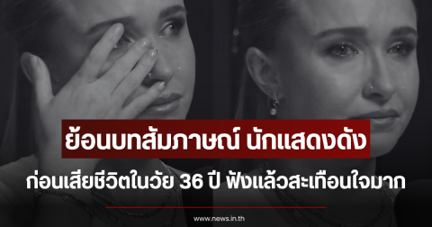 ย้อนบทสัมภาษณ์ นักแสดงดัง ก่อนเสียชีวิตในวัย 36 ปี ฟังแล้วสะเทือนใจมาก (ตปท.)