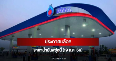 ราคาน้ำมันพรุ่งนี้ (19 ส.ค. 69)