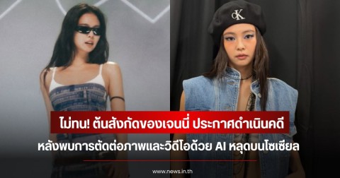 ไม่ทน! ต้นสังกัดของเจนนี่ ประกาศดำเนินคดี หลังพบการตัดต่อภาพและวิดีโอด้วย AI หลุดบนโซเซียล