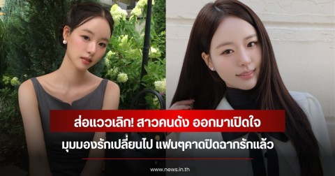 ส่อแววเลิก! สาวคนดัง ออกมาเปิดใจมุมมองรักเปลี่ยนไป แฟนๆคาดปิดฉากรักแล้ว (ข่าวต่างประเทศ)
