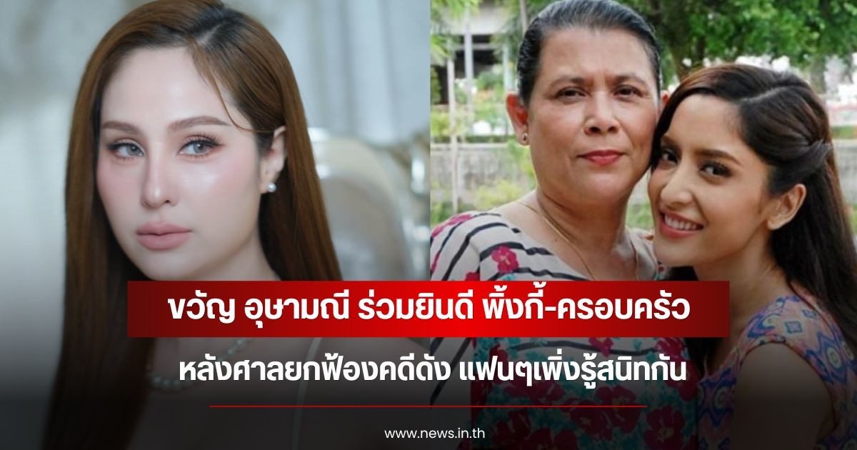 ผูกพันมานาน! ขวัญ อุษามณี ร่วมยินดี พิ้งกี้-ครอบครัว หลังศาลยกฟ้องคดีดัง แฟนๆเพิ่งรู้สนิทกัน
