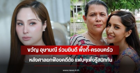 ผูกพันมานาน! ขวัญ อุษามณี ร่วมยินดี พิ้งกี้-ครอบครัว หลังศาลยกฟ้องคดีดัง แฟนๆเพิ่งรู้สนิทกัน