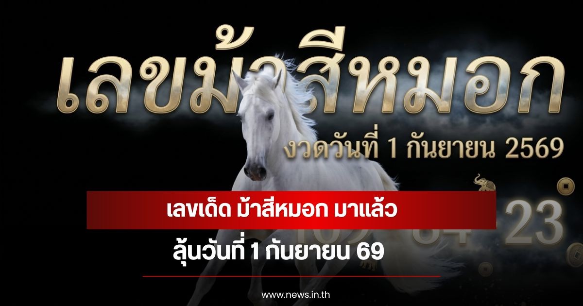 เลขเด็ด ม้าสีหมอก มาแล้ว ลุ้นวันที่  1 กันยายน  69