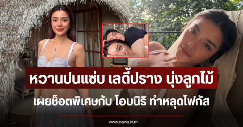 หวานปนแซ่บ เลดี้ปราง นุ่งลูกไม้ เผยช็อตพิเศษกับ โอบนิธิ ทำหลุดโฟกัส