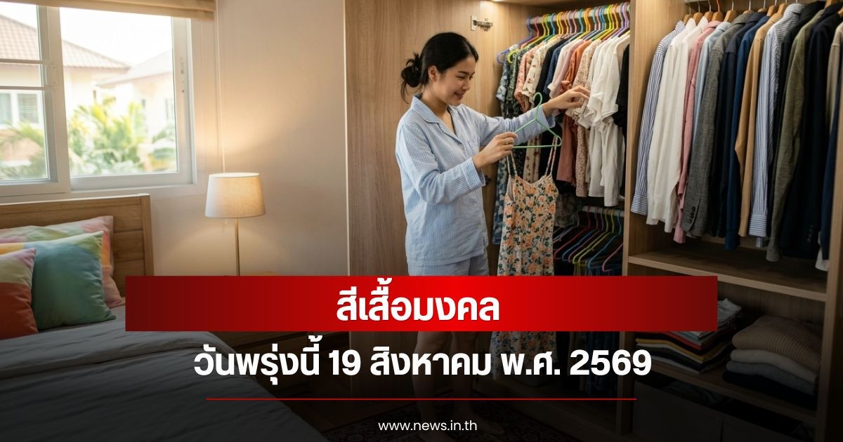 สีเสื้อมงคลวันพรุ่งนี้ 19 สิงหาคม พ.ศ. 2569 (ความเชื่อส่วนบุคคล)