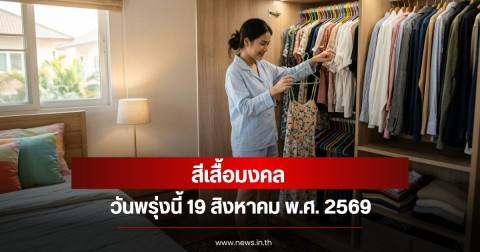 สีเสื้อมงคลวันพรุ่งนี้ 19 สิงหาคม พ.ศ. 2569 (ความเชื่อส่วนบุคคล)