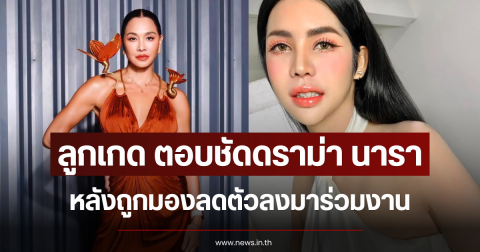 ลูกเกด ตอบชัดดราม่า นารา หลังถูกมองลดตัวลงมาร่วมงาน