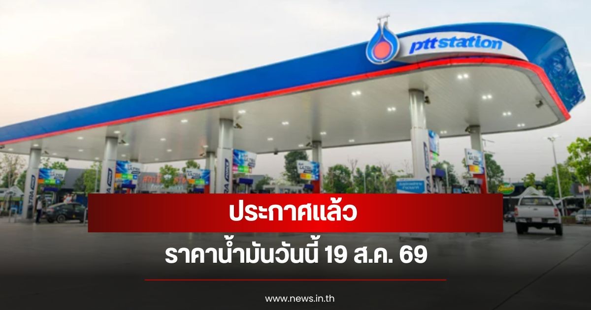 ราคาน้ำมันวันนี้ 19 ส.ค. 69