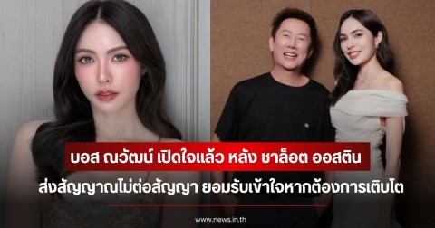 บอส ณวัฒน์ เปิดใจแล้ว หลัง ชาล็อต ออสติน ส่งสัญญาณไม่ต่อสัญญา ยอมรับเข้าใจหากต้องการเติบโต