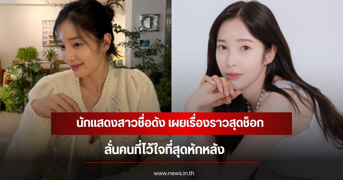 นักแสดงสาวชื่อดัง เผยเรื่องราวสุดช็อก ลั่นคนที่ไว้ใจที่สุดหักหลัง (ข่าวต่างประเทศ)