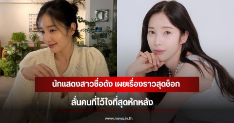 นักแสดงสาวชื่อดัง เผยเรื่องราวสุดช็อก ลั่นคนที่ไว้ใจที่สุดหักหลัง (ข่าวต่างประเทศ)