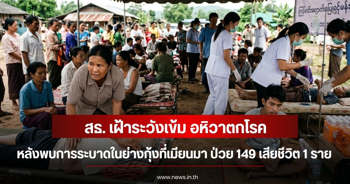สธ. เฝ้าระวังเข้ม อหิวาตกโรค หลังพบการระบาดในย่างกุ้งที่เมียนมา ป่วย 149 เสียชีวิต 1 ราย