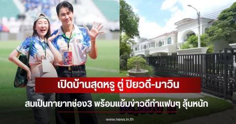 เปิดบ้านสุดหรู ตู่ ปิยวดี-มาวิน สมเป็นทายาทช่อง3 พร้อมแย้มข่าวดีทำแฟนๆ ลุ้นหนัก