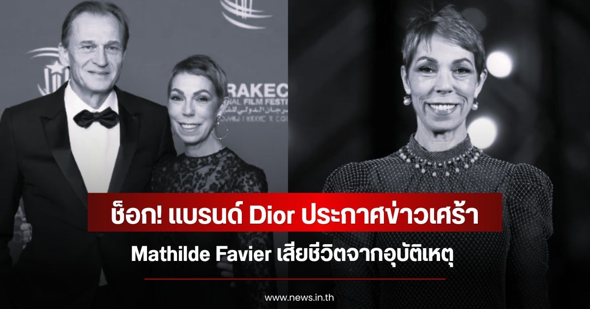 ช็อก! แบรนด์ Dior ประกาศข่าวเศร้า Mathilde Favier เสียชีวิตจากอุบัติเหตุ