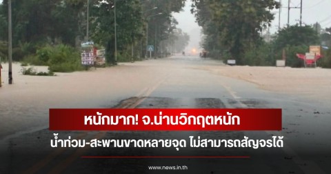 หนักมาก! น่านวิกฤตหนัก น้ำท่วม-สะพานขาดหลายจุด ไม่สามารถสัญจรได้