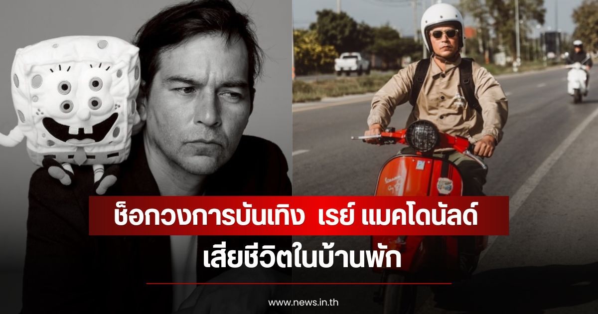 ช็อกวงการบันเทิง  เรย์ แมคโดนัลด์ เสียชีวิตในบ้านพัก