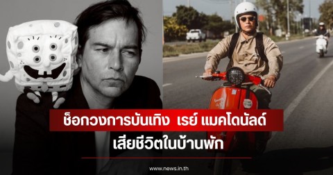ช็อกวงการบันเทิง  เรย์ แมคโดนัลด์ เสียชีวิตในบ้านพัก