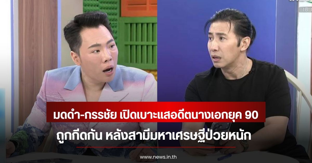 มดดำ-กรรชัย เปิดเบาะแสอดีตนางเอกยุค 90 ถูกกีดกัน หลังสามีมหาเศรษฐีป่วยหนัก