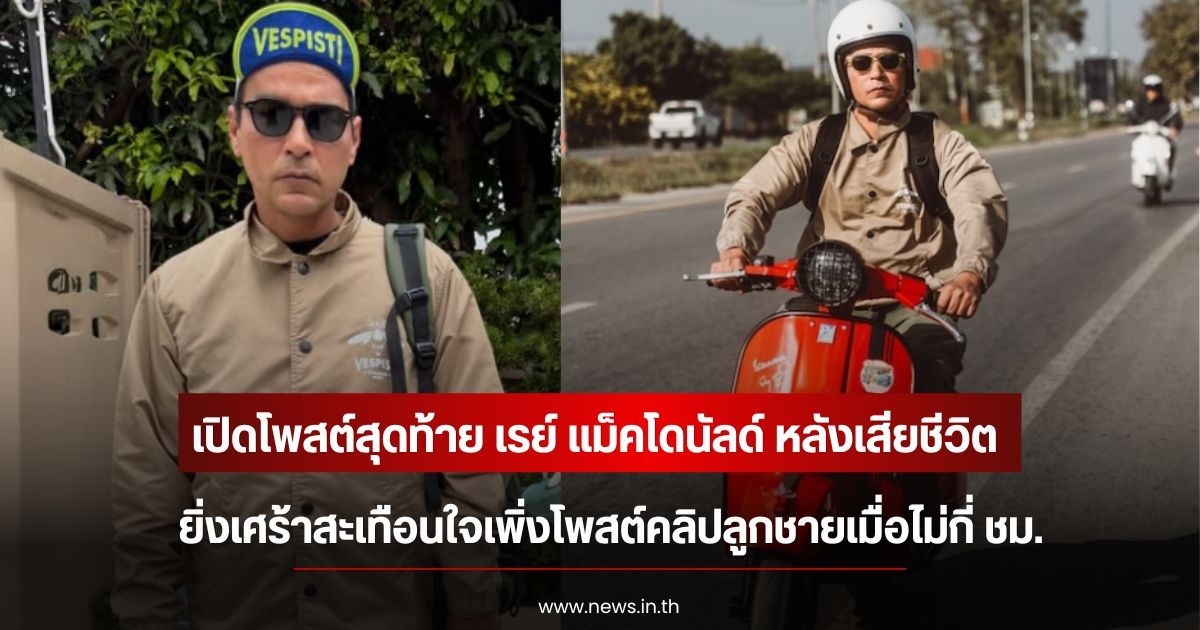 เปิดโพสต์สุดท้าย เรย์ แม็คโดนัลด์ หลังเสียชีวิต ยิ่งเศร้าสะเทือนใจเพิ่งโพสต์คลิปลูกชายเมื่อไม่กี่ ชม.