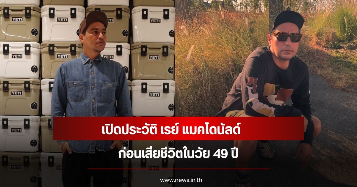 เปิดประวัติ เรย์ แมคโดนัลด์ ก่อนเสียชีวิตในวัย 49 ปี