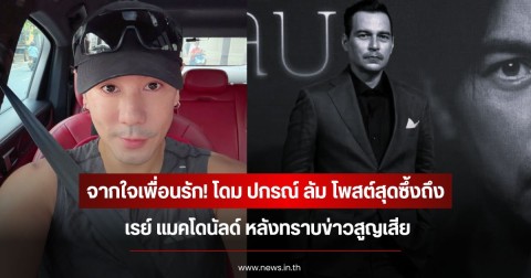 จากใจเพื่อนรัก! โดม ปกรณ์ ลัม โพสต์สุดซึ้งถึง เรย์ แมคโดนัลด์ หลังทราบข่าวสูญเสีย