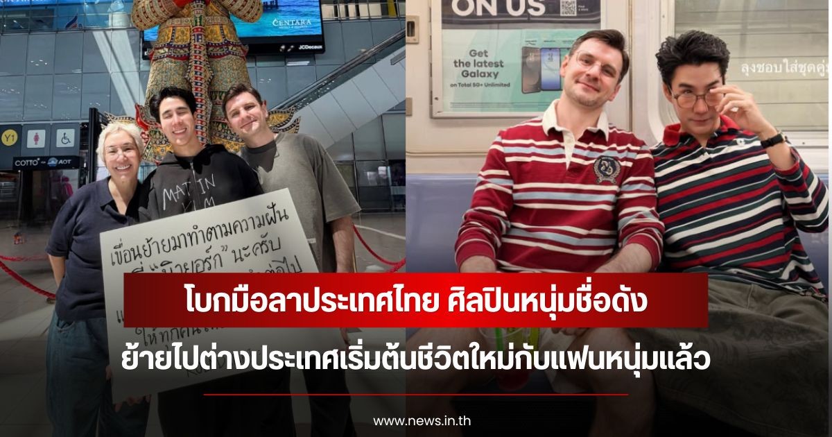 โบกมือลาประเทศไทย ศิลปินหนุ่มชื่อดัง ย้ายไปต่างประเทศเริ่มต้นชีวิตใหม่กับแฟนหนุ่มแล้ว