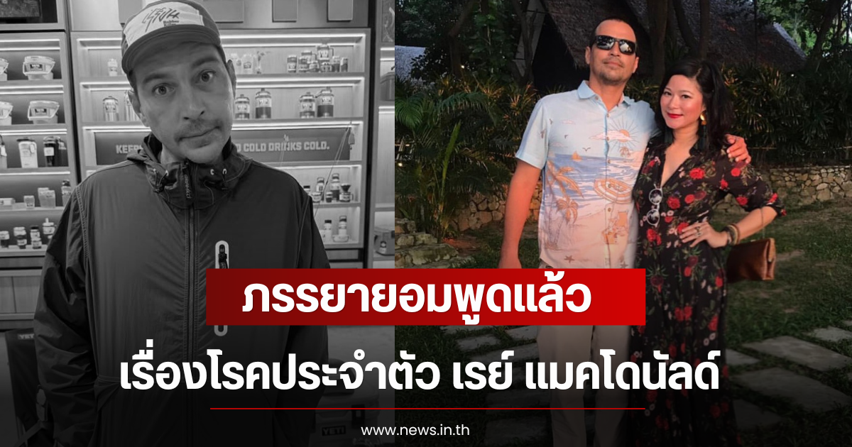 ภรรยายอมพูดแล้ว เรื่องโรคประจำตัว เรย์ แมคโดนัลด์