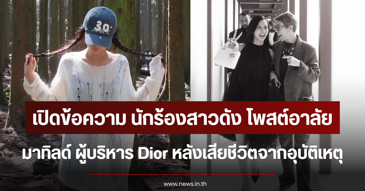 เปิดข้อความ นักร้องสาวดัง โพสต์อาลัย มาทิลด์ ผู้บริหาร Dior หลังเสียชีวิตจากอุบัติเหตุ (ตปท.)