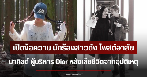 เปิดข้อความ นักร้องสาวดัง โพสต์อาลัย มาทิลด์ ผู้บริหาร Dior หลังเสียชีวิตจากอุบัติเหตุ (ตปท.)