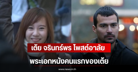 เต้ย จรินทร์พร โพสต์อาลัย เรย์ แมคโดนัลด์ พระเอกหนังคนแรกของเต้ย