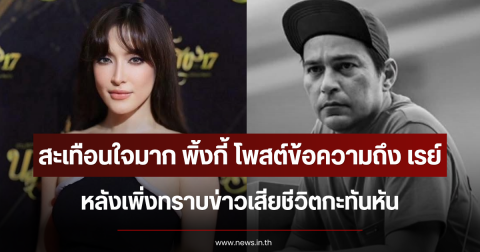 สะเทือนใจมาก พิ้งกี้ สาวิกา โพสต์ข้อความถึง เรย์ แมคโดนัลด์ หลังเพิ่งทราบข่าวเสียชีวิตกะทันหัน