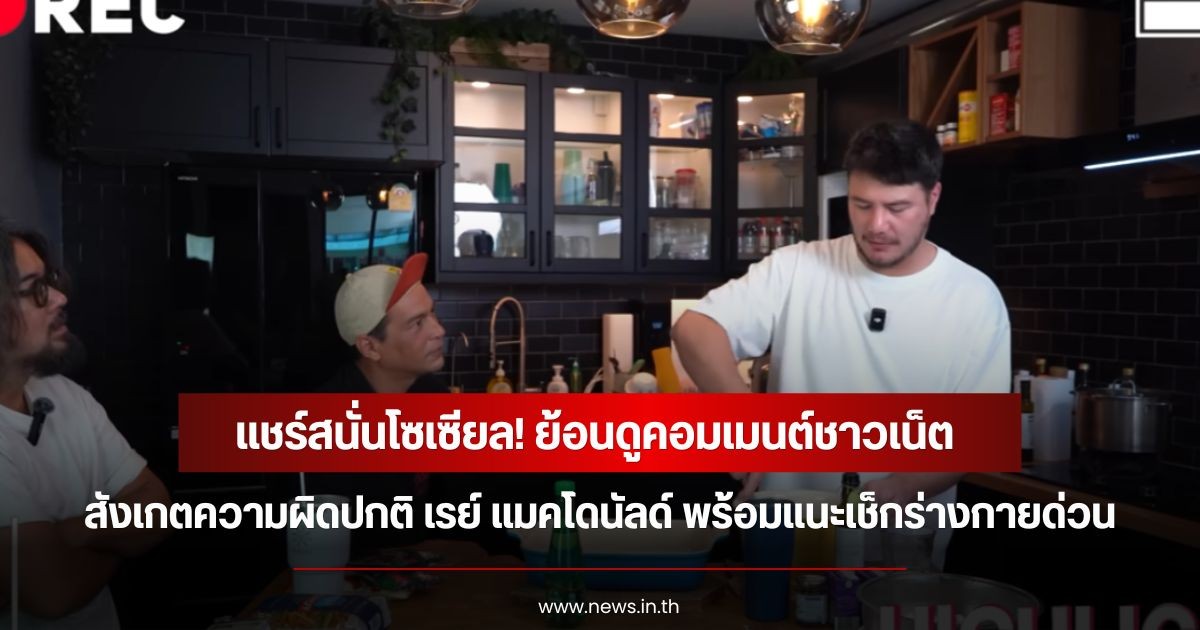 แชร์สนั่นโซเซียล! ย้อนดูคอมเมนต์ชาวเน็ต สังเกตความผิดปกติ เรย์ แมคโดนัลด์ พร้อมแนะเช็กร่างกายด่วน