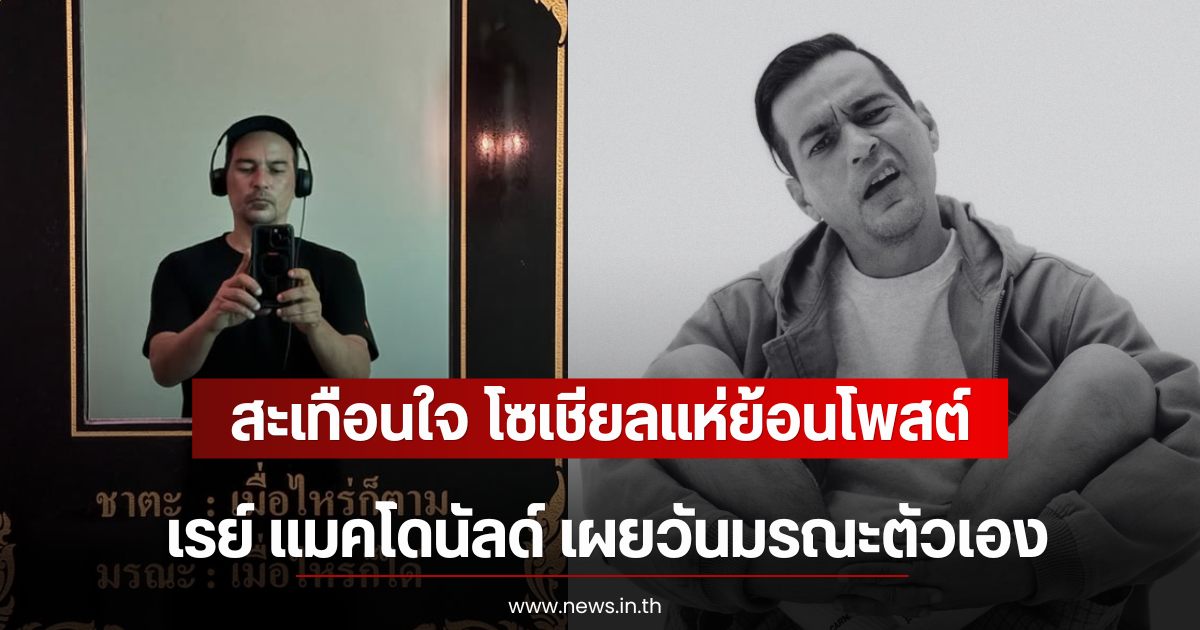 สะเทือนใจ โซเชียลแห่ย้อนโพสต์ เรย์ แมคโดนัลด์ เผยวันมรณะตัวเอง