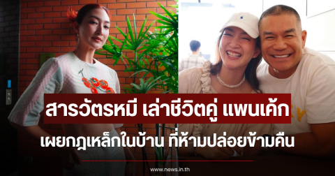สารวัตรหมี เล่าชีวิตคู่ แพนเค้ก เผยกฎเหล็กในบ้าน ที่ห้ามปล่อยข้ามคืน