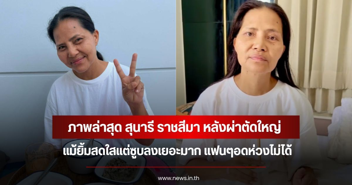 ภาพล่าสุด สุนารี ราชสีมา หลังผ่าตัดใหญ่ แม้ยิ้มสดใสแต่ซูบลงเยอะมาก แฟนๆอดห่วงไม่ได้