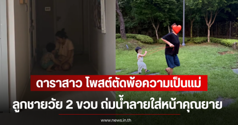 ดาราสาว ตัดพ้อความเป็นแม่ หลังลูกชายวัย 2 ขวบ ถ่มน้ำลายใส่หน้าคุณยาย (ตปท)
